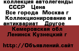 коллекция автолегенды СССР › Цена ­ 85 000 - Все города, Москва г. Коллекционирование и антиквариат » Другое   . Кемеровская обл.,Ленинск-Кузнецкий г.